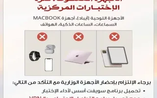 تنبيه مهم للطلاب: 5 أجهزة غير مسموح بها في قاعات الاختبارات