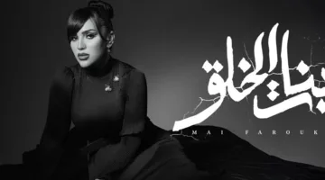 فتيات الإبداع.. معلومات وتاريخ إصدار أغنية مي فاروق الجديدة