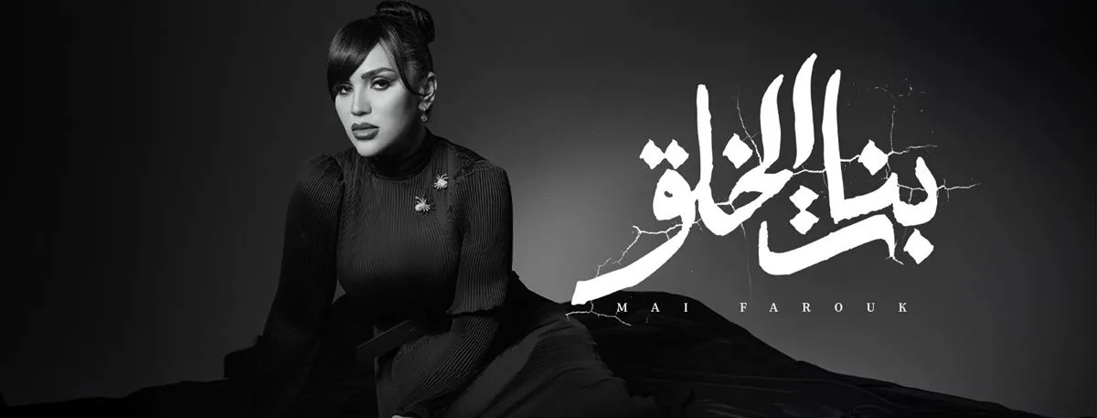 فتيات الإبداع.. معلومات وتاريخ إصدار أغنية مي فاروق الجديدة