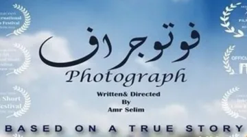 «فوتوجراف» يشارك بشكل رسمي في مهرجان الأفلام القصيرة في بلجيكا