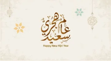 تاريخ عطلة رأس السنة الهجرية 2025 في مصر