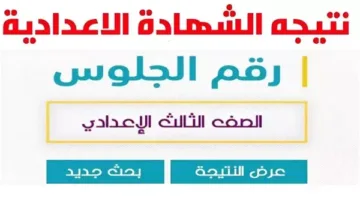 تاريخ إعلان نتائج الفصل الدراسي الثاني للشهادة الإعدادية في القاهرة لعام 2025