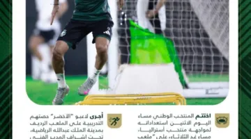 الأخضر يُنهي تحضيراته لمباراة أستراليا غدًا في نهاية تصفيات كأس العالم