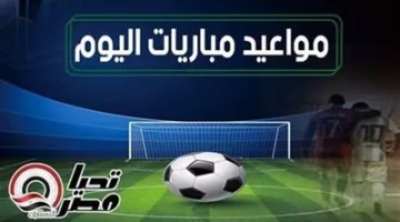 جدول مباريات يوم الثلاثاء 10 يونيو 2025 والقنوات التي تنقلها