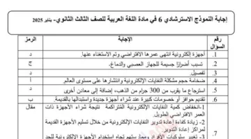حل النماذج الإرشادية لمادة اللغة العربية للثانوية العامة من 6 إلى 10 لعام 2025