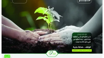 تبرع بمبلغ 100 ألف ريال لدعم المصارف الوقفية الستة