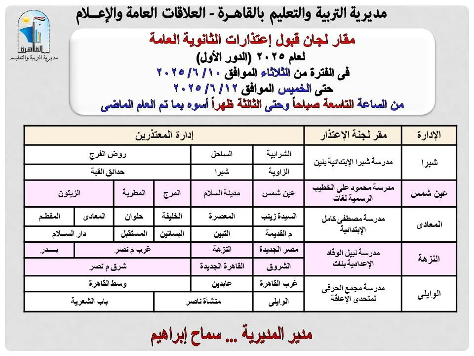 فتح باب اعتذارات الثانوية العامة 2025 للمعلمين اليوم للحالات المحددة فقط فتح باب اعتذارات الثانوية العامة 2025 للمعلمين اليوم للحالات المحددة فقط