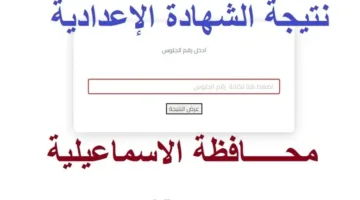 نتائج الشهادة الإعدادية 2025 في محافظة الإسماعيلية برقم الجلوس والاسم من خلال مديرية التربية والتعليم بالإسماعيلية