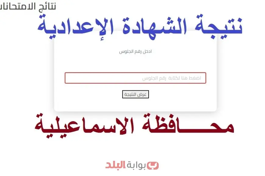 نتائج الشهادة الإعدادية 2025 في محافظة الإسماعيلية برقم الجلوس والاسم من خلال مديرية التربية والتعليم بالإسماعيلية نتائج الشهادة الإعدادية 2025 في محافظة الإسماعيلية برقم الجلوس والاسم من خلال مديرية التربية والتعليم بالإسماعيلية