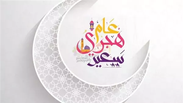 أروع عبارات التهنئة بمناسبة رأس السنة الهجرية 1447 للتهاني والمباركات أروع عبارات التهنئة بمناسبة رأس السنة الهجرية 1447 للتهاني والمباركات