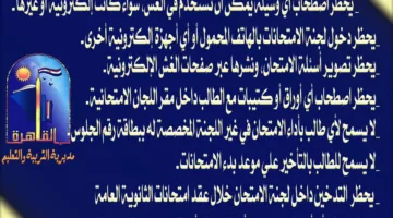توجيهات ونصائح إدارة التعليم في القاهرة لطلبة الثانوية العامة 2025