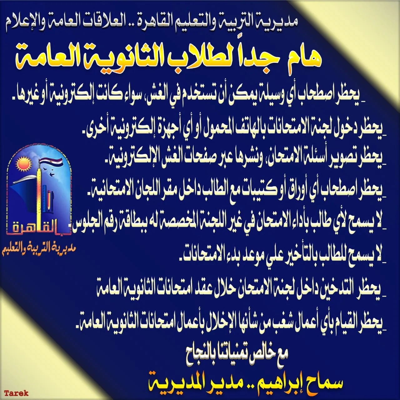 توجيهات ونصائح إدارة التعليم في القاهرة لطلبة الثانوية العامة 2025