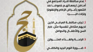 تنبيه عاجل من وزارة الصحة للحجاج العائدين من أداء مناسك الحج