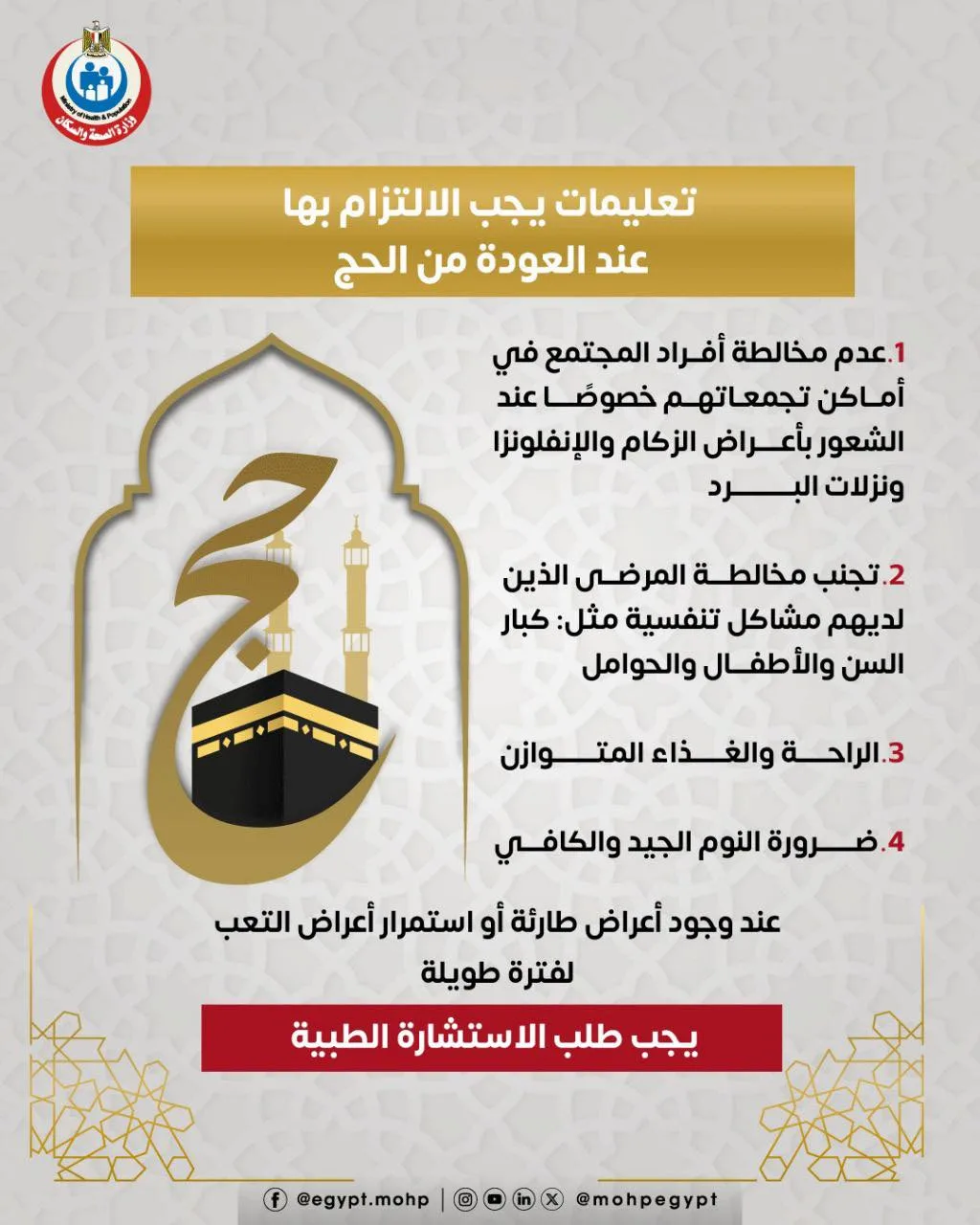 تنبيه عاجل من وزارة الصحة للحجاج العائدين من أداء مناسك الحج تنبيه عاجل من وزارة الصحة للحجاج العائدين من أداء مناسك الحج