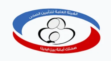 الصحة: تقديم مجموعة جديدة من الخدمات الطبية المتميزة في مستشفيات التأمين الصحي