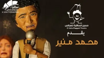 الساقية تُحيي ذكرى الكينج محمد منير بعرض دمى الماريونيت في 19 يونيو