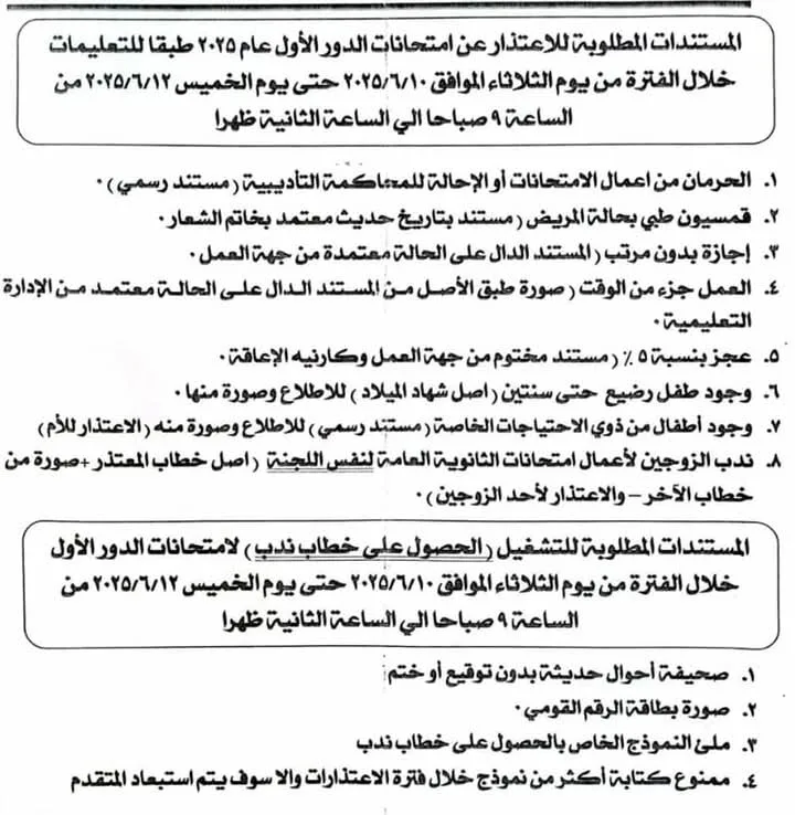 تعليم المنوفية يعلن عن الشروط اللازمة للاعتذار عن امتحانات الثانوية العامة تعليم المنوفية يعلن عن الشروط اللازمة للاعتذار عن امتحانات الثانوية العامة
