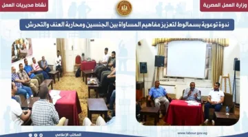 مديرية العمل في المنيا تستضيف ندوة توعوية في سمالوط لتعزيز مبادئ المساواة بين الجنسين