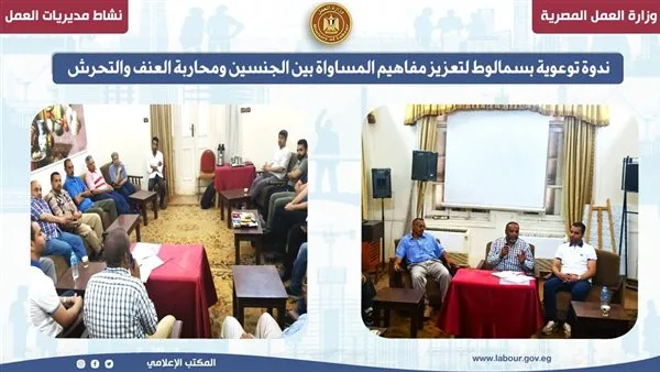مديرية العمل في المنيا تستضيف ندوة توعوية في سمالوط لتعزيز مبادئ المساواة بين الجنسين مديرية العمل في المنيا تستضيف ندوة توعوية في سمالوط لتعزيز مبادئ المساواة بين الجنسين