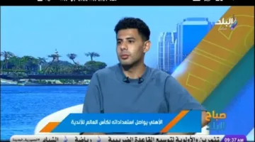 أشرف عبد الناصر: هزيمة الأهلي أمام باتشوكا تجربة حقيقية لكأس العالم