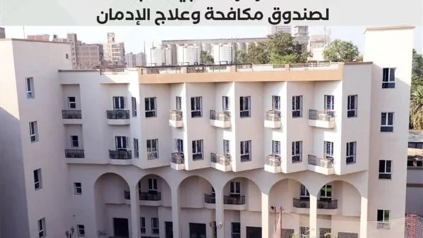 60425 مريضًا: إدارة مكافحة الإدمان توضح خدمات الدعم العلاجي للخط الساخن للصندوق