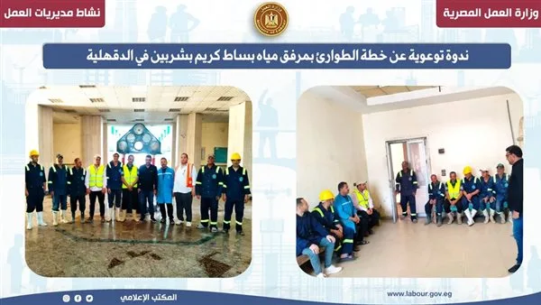 ورشة عمل توعوية حول خطة الطوارئ في محطة مياه بساط كريم بشربين بمحافظة الدقهلية ورشة عمل توعوية حول خطة الطوارئ في محطة مياه بساط كريم بشربين بمحافظة الدقهلية