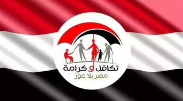 كيفية الحصول على دعم معاش تكافل وكرامة؟