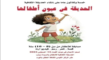 المركز القومي لثقافة الطفل يطلق مسابقة بعنوان «الحديقة الثقافية من منظور الأطفال»