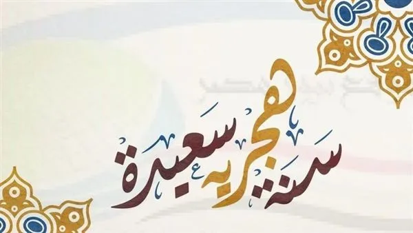 احتفل بقدوم السنة الهجرية 1447 من خلال إرسال رسائل جميلة ومؤثرة على واتساب وفيسبوك. احتفل بقدوم السنة الهجرية 1447 من خلال إرسال رسائل جميلة ومؤثرة على واتساب وفيسبوك.