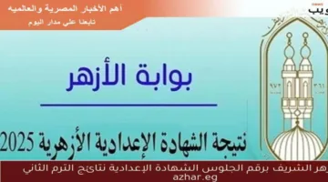 عاجل | نتائج الشهادة الإعدادية من خلال بوابة الأزهر الشريف باستخدام رقم الجلوس والرابط المتاح