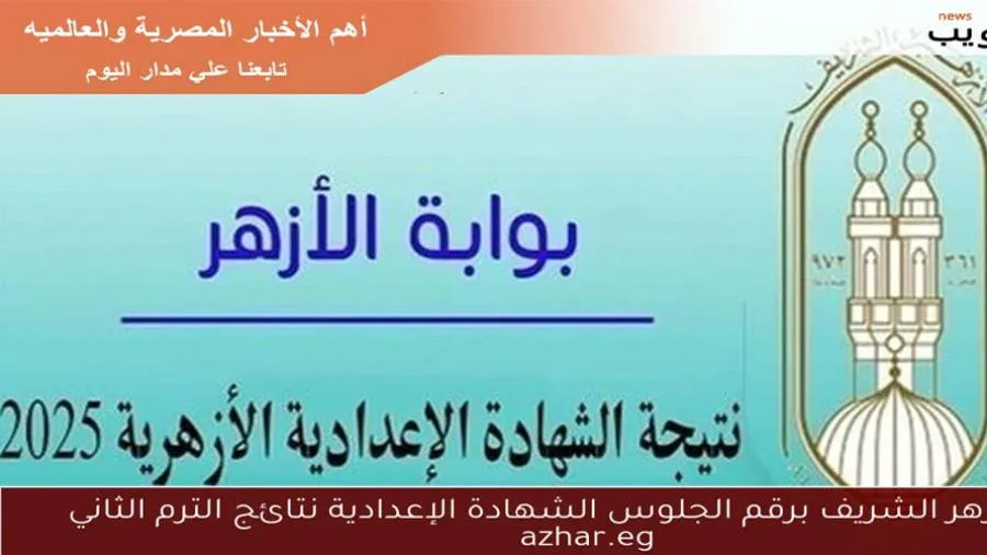 عاجل | نتائج الشهادة الإعدادية من خلال بوابة الأزهر الشريف باستخدام رقم الجلوس والرابط المتاح عاجل | نتائج الشهادة الإعدادية من خلال بوابة الأزهر الشريف باستخدام رقم الجلوس والرابط المتاح