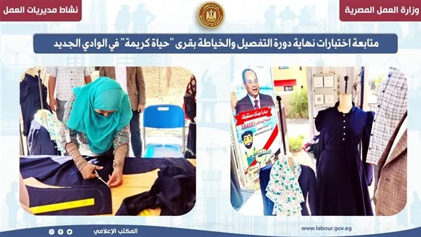 عمل الوادي الجديد” تتابع اختبارات ختام دورة الخياطة والتفصيل في قرى “حياة كريمة