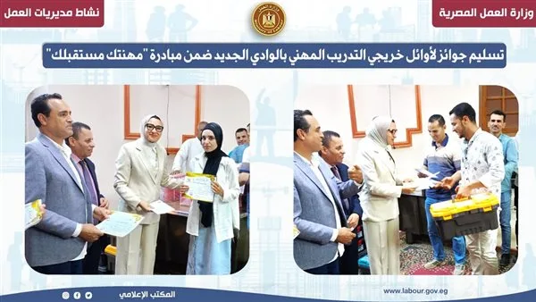 توزيع جوائز على الأوائل في خريجي التدريب المهني بمحافظة الوادي الجديد ضمن مبادرة “مهنتك مستقبلُك” توزيع جوائز على الأوائل في خريجي التدريب المهني بمحافظة الوادي الجديد ضمن مبادرة “مهنتك مستقبلُك”