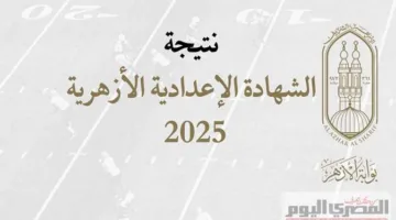 الاستعلام عن نتائج الشهادة الإعدادية الأزهرية 2025 برقم الجلوس عبر بوابة الأزهر الشريف: الرابط والخطوات المتبعة
