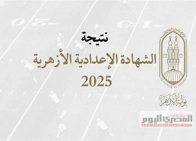 الاستعلام عن نتائج الشهادة الإعدادية الأزهرية 2025 برقم الجلوس عبر بوابة الأزهر الشريف: الرابط والخطوات المتبعة