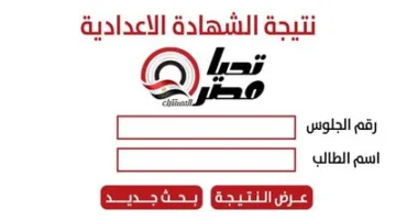 عاجل | نتائج الشهادة الإعدادية 2025 بالأسماء ورقم الجلوس: روابط لجميع المحافظات متاحة الآن