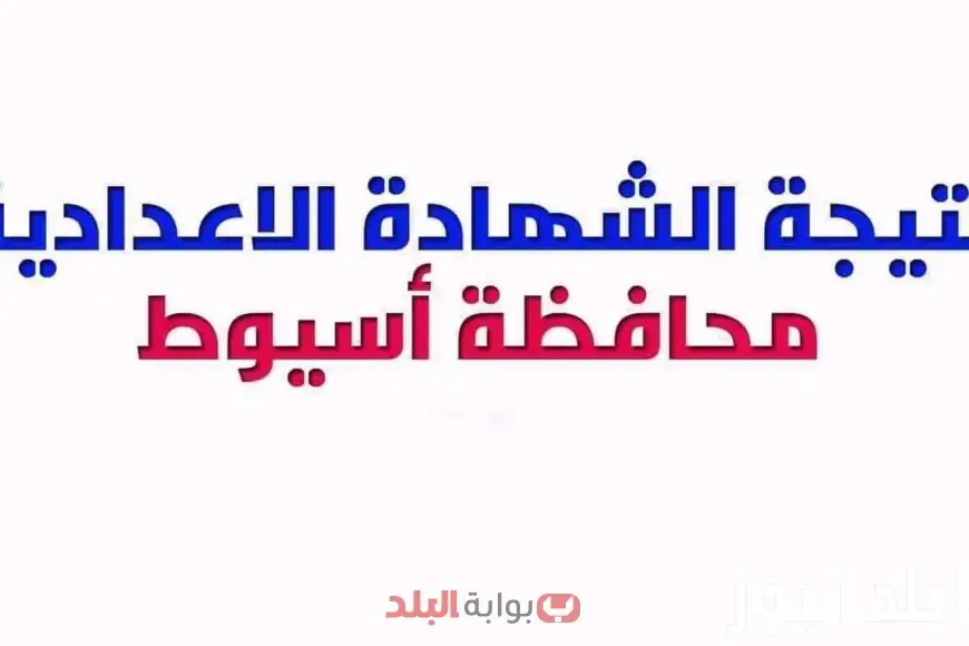 نتائج الصف الإعدادي لعام 2025 في محافظة أسيوط على الموقع الرسمي للبوابة الإلكترونية باستخدام رقم الجلوس نتائج الصف الإعدادي لعام 2025 في محافظة أسيوط على الموقع الرسمي للبوابة الإلكترونية باستخدام رقم الجلوس