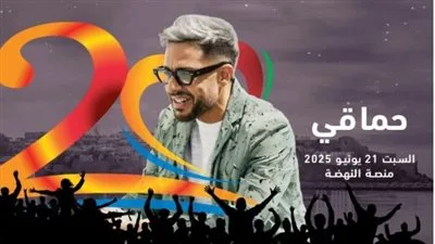 rewrite this title in other words: 21 يونيو.. تفاصيل حفل محمد حماقي في مهرجان موازين rewrite this title in other words: 21 يونيو.. تفاصيل حفل محمد حماقي في مهرجان موازين