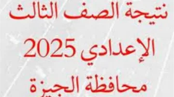رابط نتائج شهادة الإعدادية 2025 في الجيزة بالاسم ورقم الجلوس