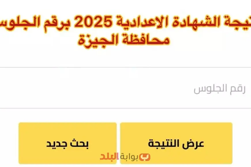 نتائج شهادة الإعدادية محافظة الجيزة للترم الثاني 2025 عبر موقع مديرية التربية والتعليم باستخدام رقم الجلوس والاسم نتائج شهادة الإعدادية محافظة الجيزة للترم الثاني 2025 عبر موقع مديرية التربية والتعليم باستخدام رقم الجلوس والاسم