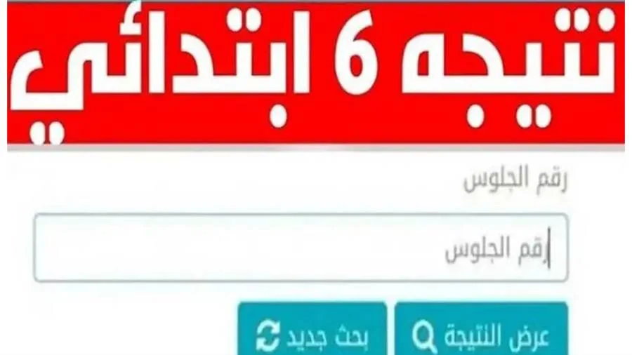 عاجل | نتائج امتحانات الصف السادس الابتدائي باستخدام رقم الجلوس عاجل | نتائج امتحانات الصف السادس الابتدائي باستخدام رقم الجلوس
