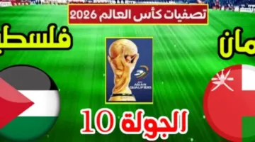 تاريخ ومواعيد البث المباشر لمباراة فلسطين وعمان في تصفيات كأس العالم عن قارة آسيا