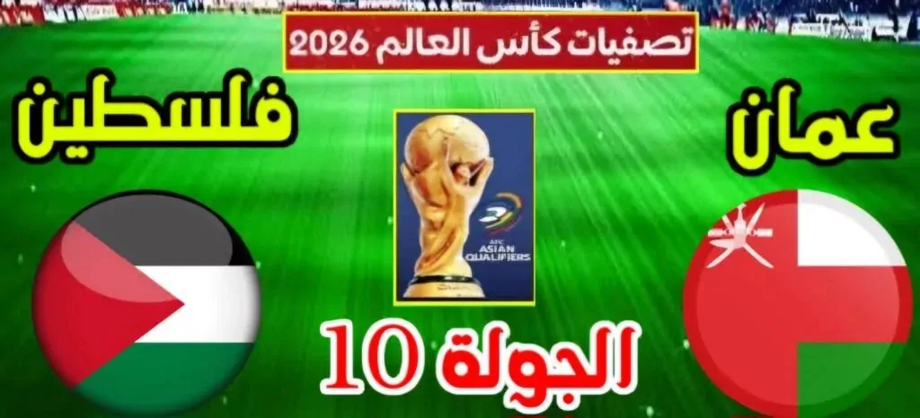 تاريخ ومواعيد البث المباشر لمباراة فلسطين وعمان في تصفيات كأس العالم عن قارة آسيا تاريخ ومواعيد البث المباشر لمباراة فلسطين وعمان في تصفيات كأس العالم عن قارة آسيا