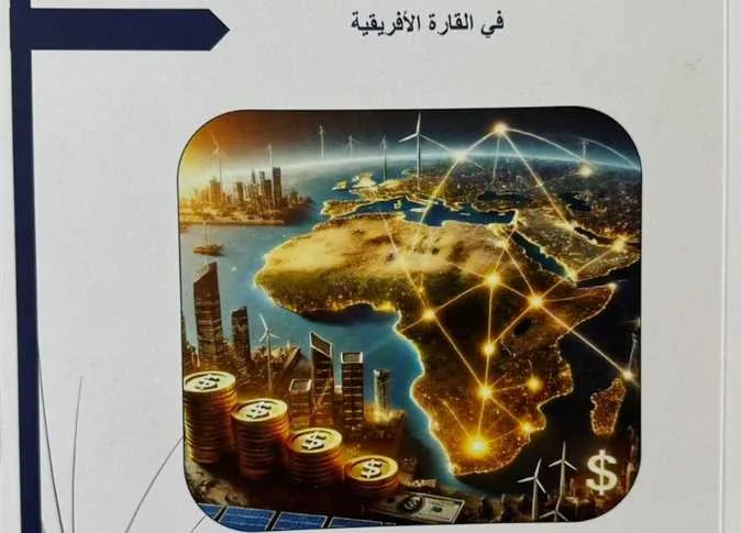 وزارة الخارجية تعلن عن دراسة موسعة بشأن خريطة الاستثمار في القارة الأفريقية