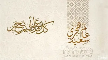 عبارات رائعة لتهنئة رأس السنة الهجرية 1447 وأفضل الأدعية