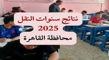 اليوم | إعلان نتائج النقل 2025 في القاهرة الساعة الثالثة بعد الظهر