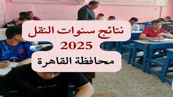 اليوم | إعلان نتائج النقل 2025 في القاهرة الساعة الثالثة بعد الظهر اليوم | إعلان نتائج النقل 2025 في القاهرة الساعة الثالثة بعد الظهر