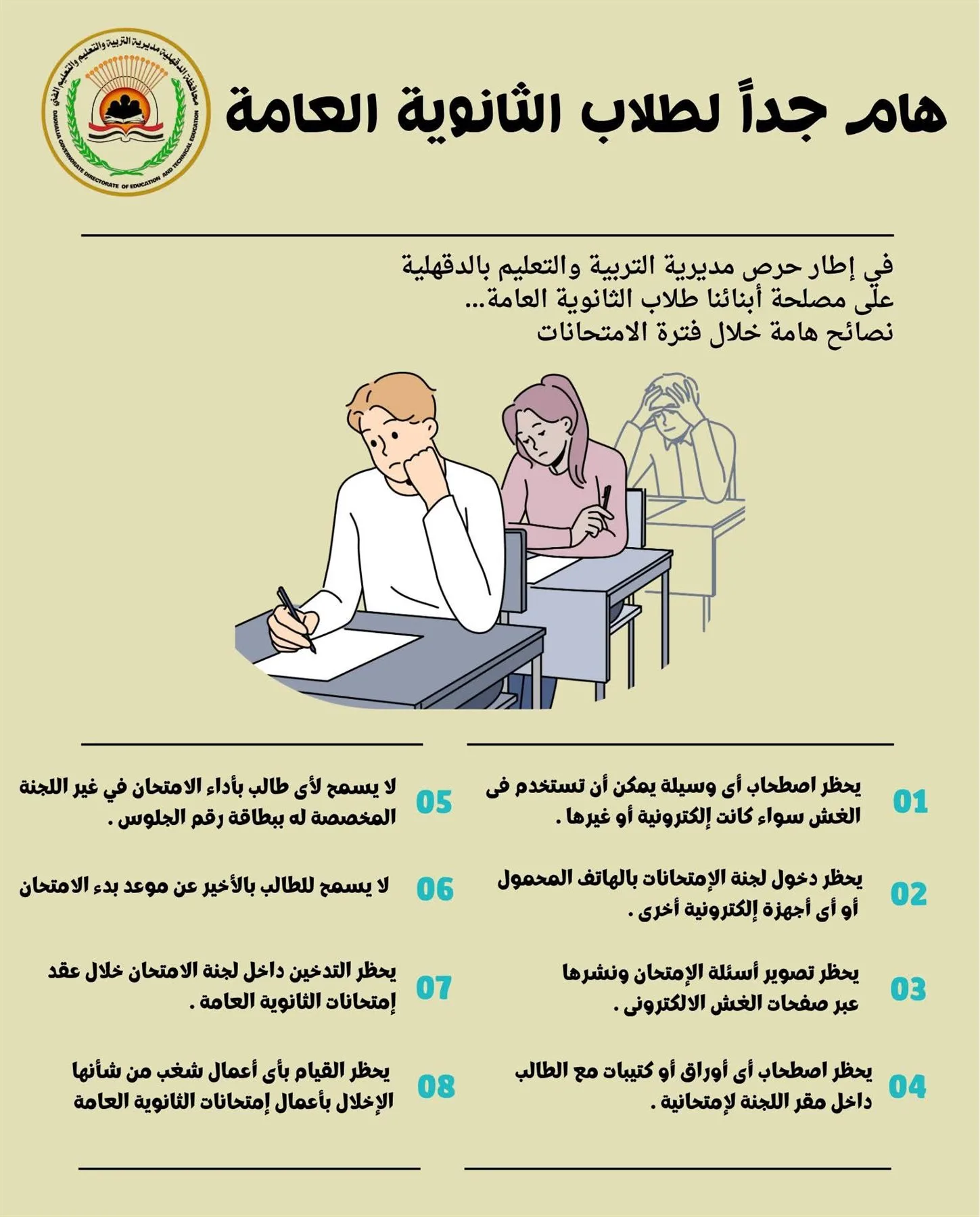 “التعليم” لطلاب الثانوية العامة 2025: الالتزام بمواعيد بدء اللجان بدون تأخير