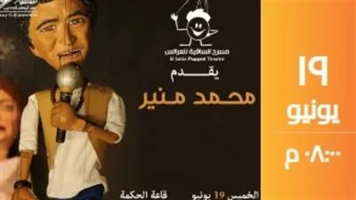 في هذا التاريخ.. الكينج محمد منير يقدم عرضاً على مسرح العرائس بالساقية في هذا التاريخ.. الكينج محمد منير يقدم عرضاً على مسرح العرائس بالساقية