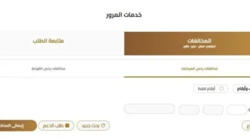 كيفية الاستفسار عن المخالفات المرورية.. تعرف على خطوات السداد